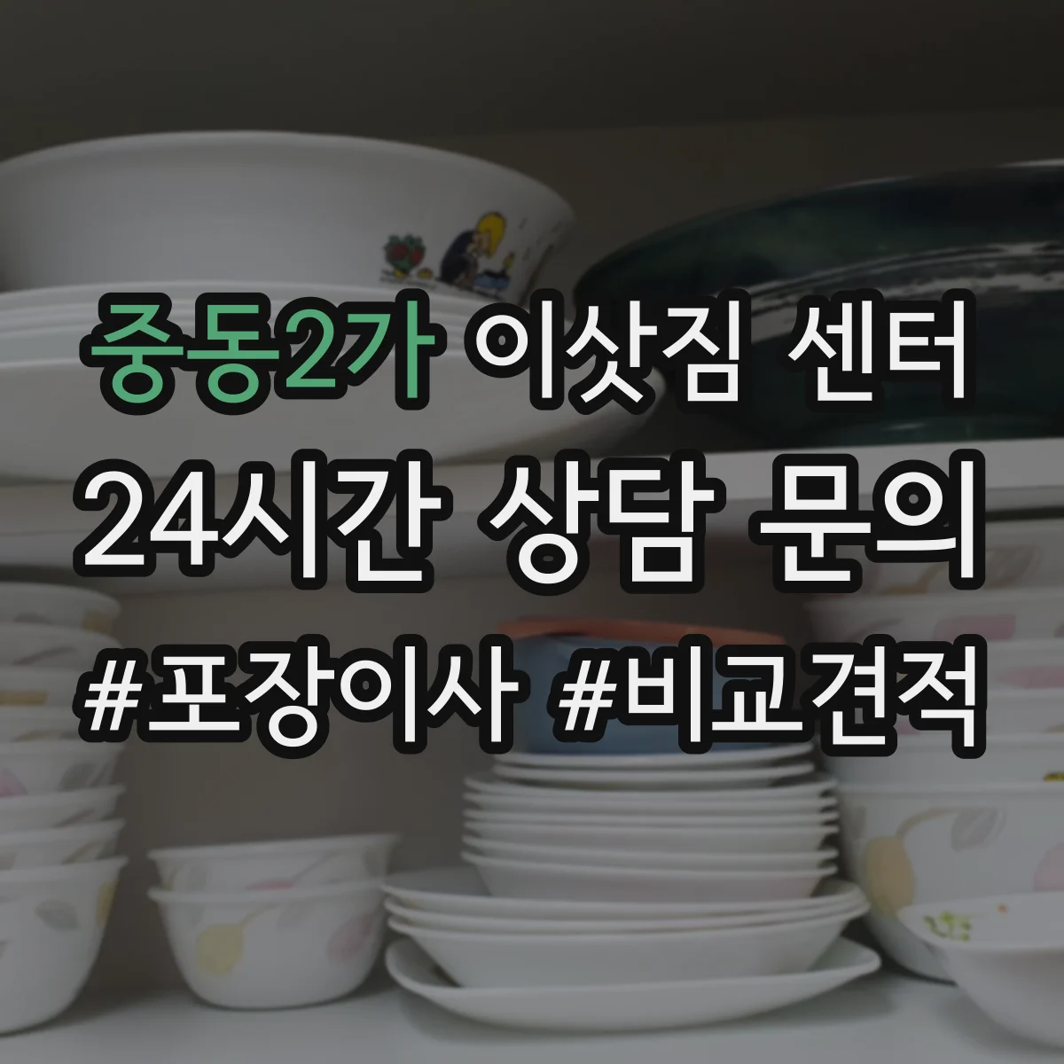 중동2가 이삿짐 센터