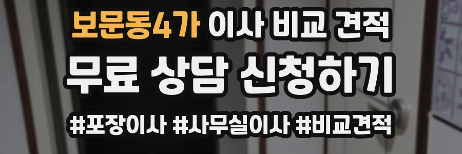 보문동4가 이사 비교 견적