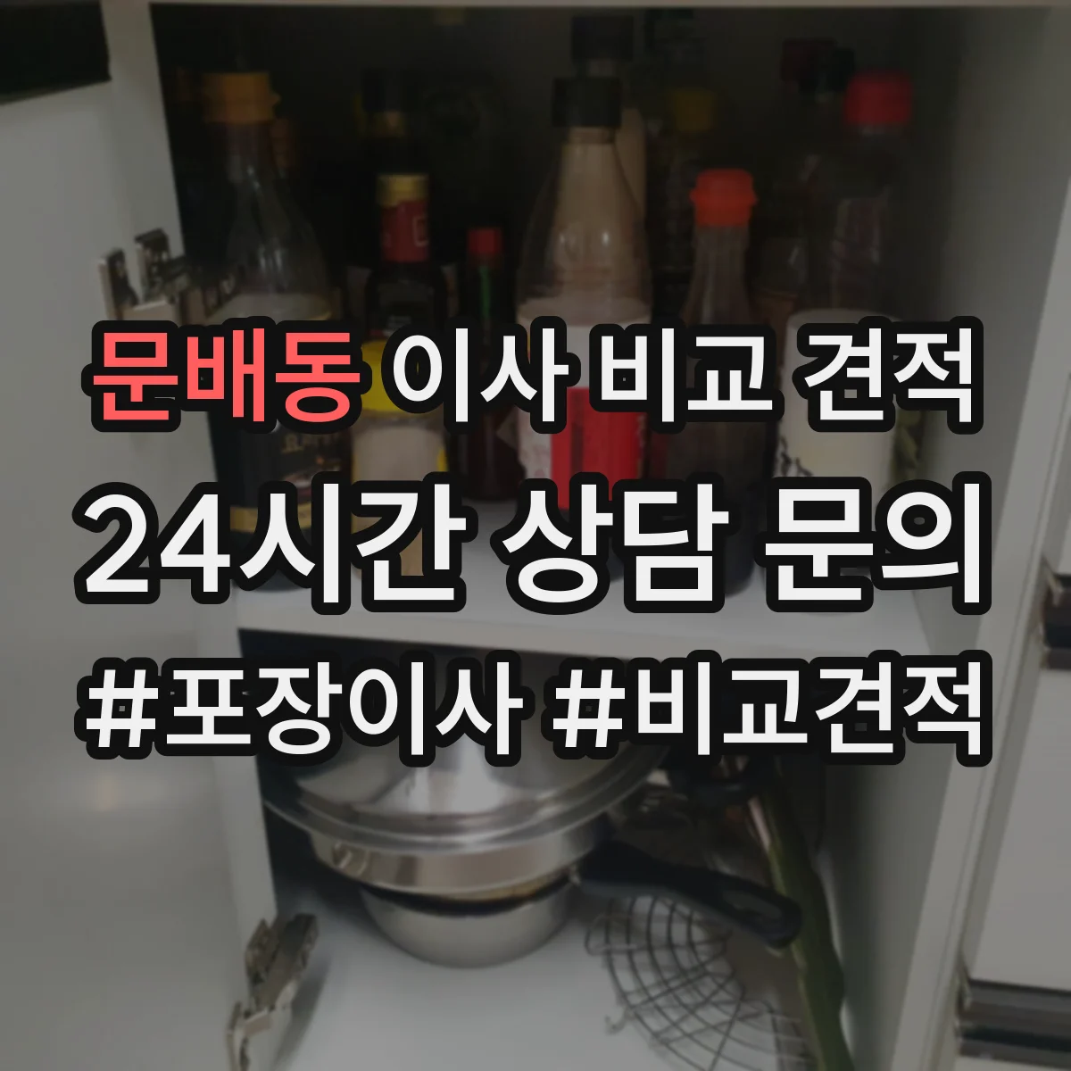 문배동 이사 비교 견적