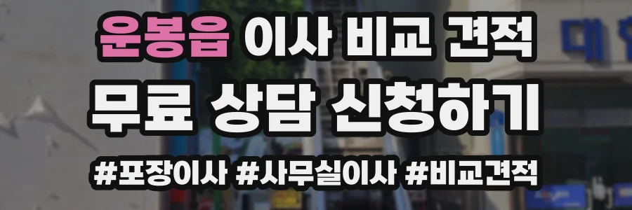 운봉읍 이사 비교 견적
