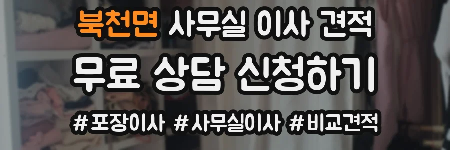 북천면 사무실 이사 견적