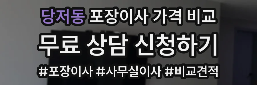 당저동 포장이사 가격 비교
