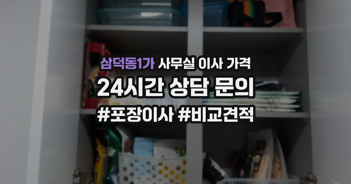 삼덕동1가 사무실 이사 가격