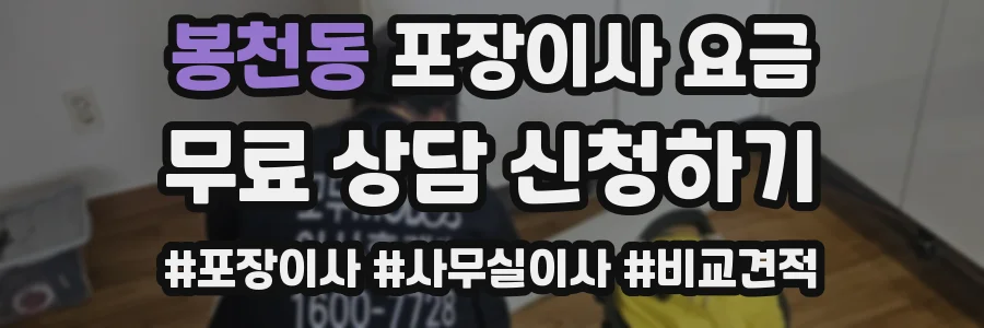 봉천동 포장이사 요금