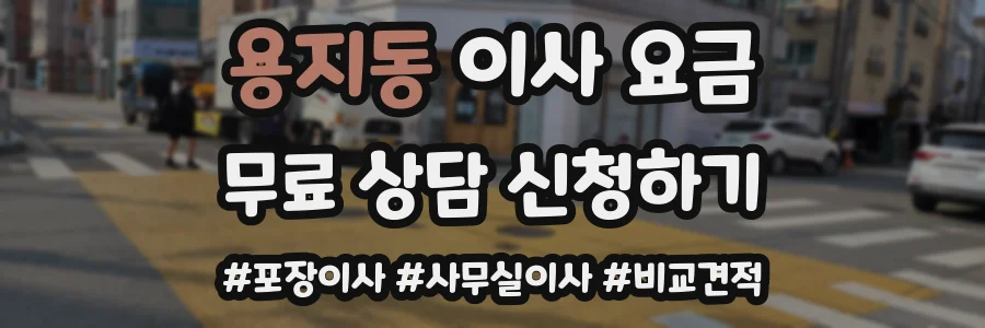 용지동 이사 요금