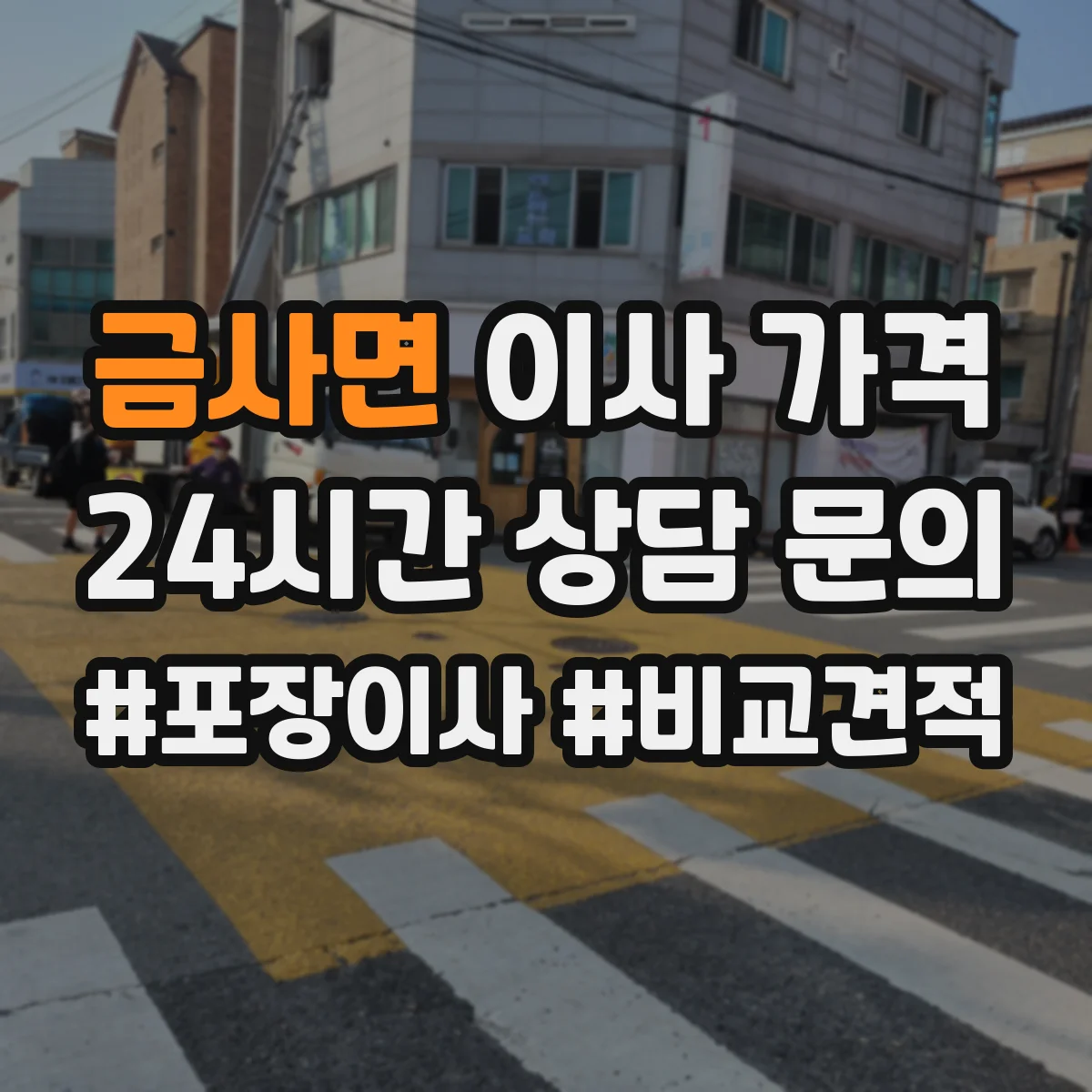 금사면 이사 가격
