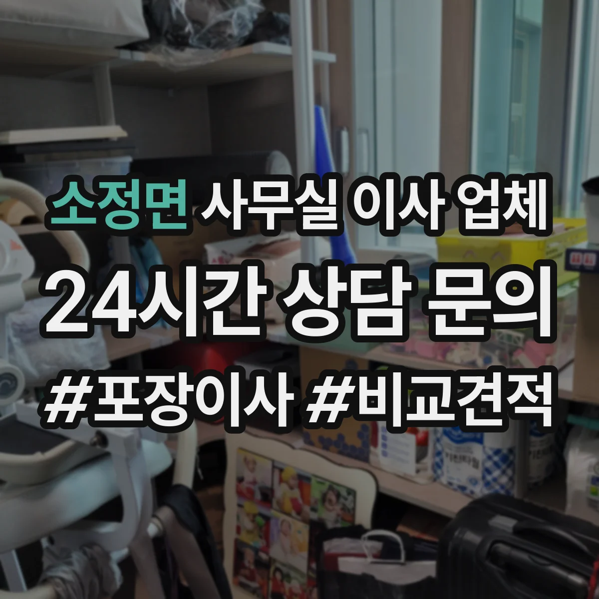 소정면 사무실 이사 업체