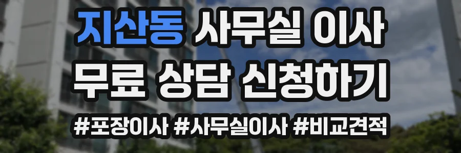 지산동 사무실 이사