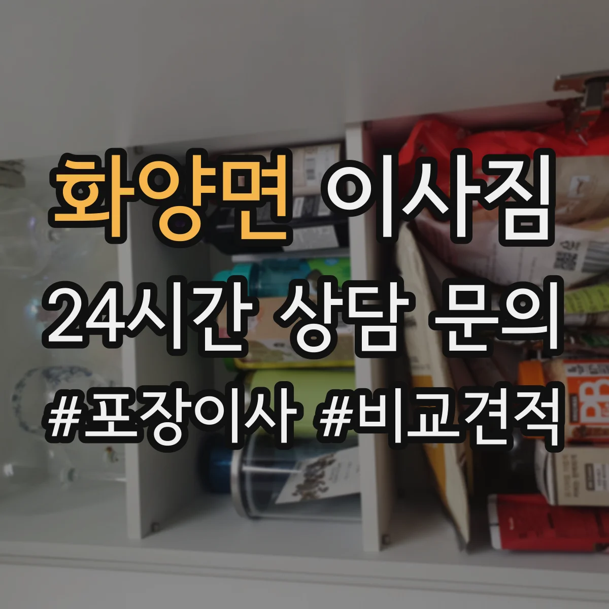 화양면 이사짐