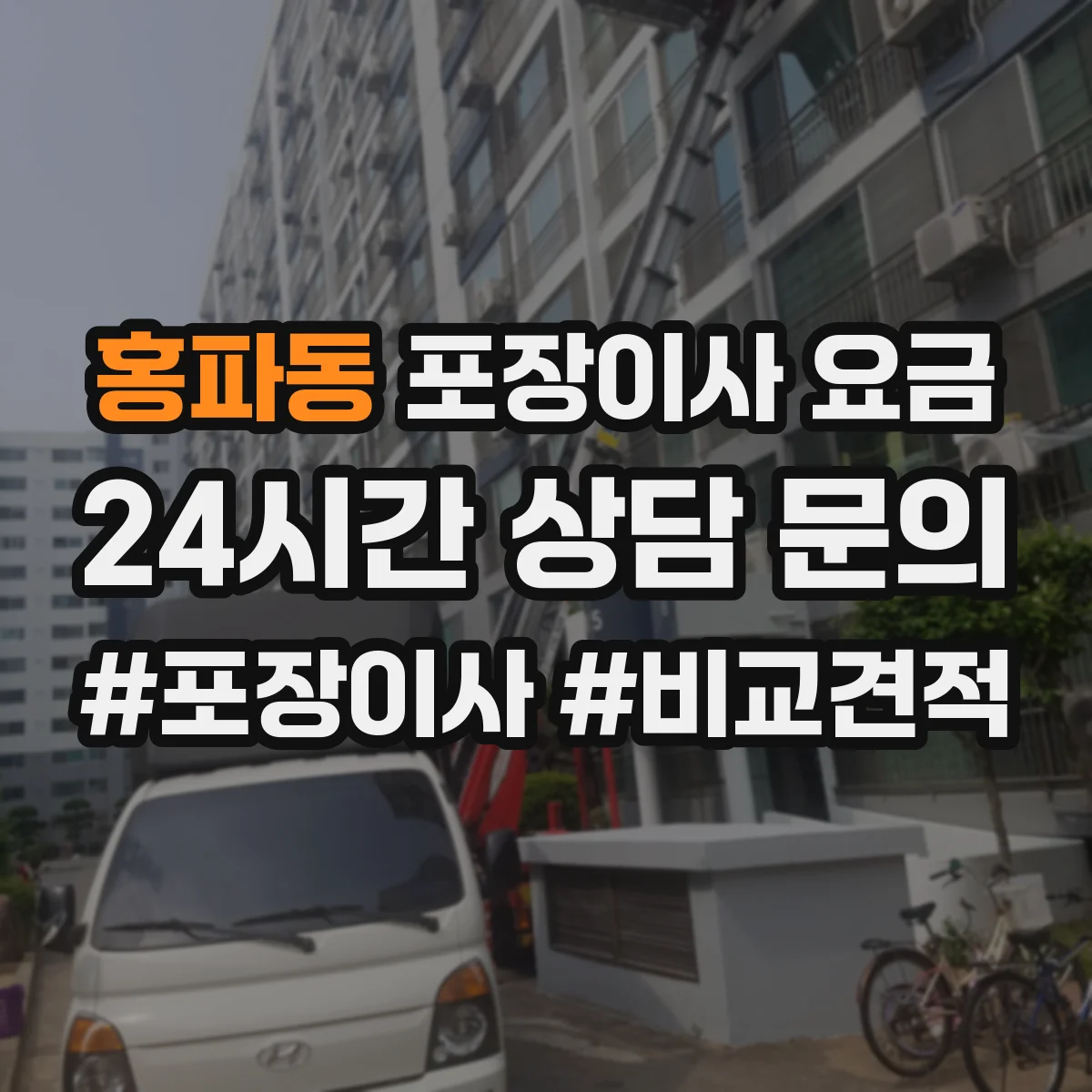 홍파동 포장이사 요금