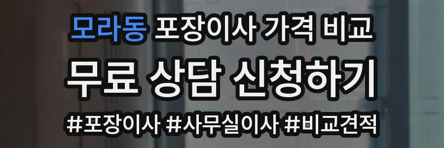 모라동 포장이사 가격 비교