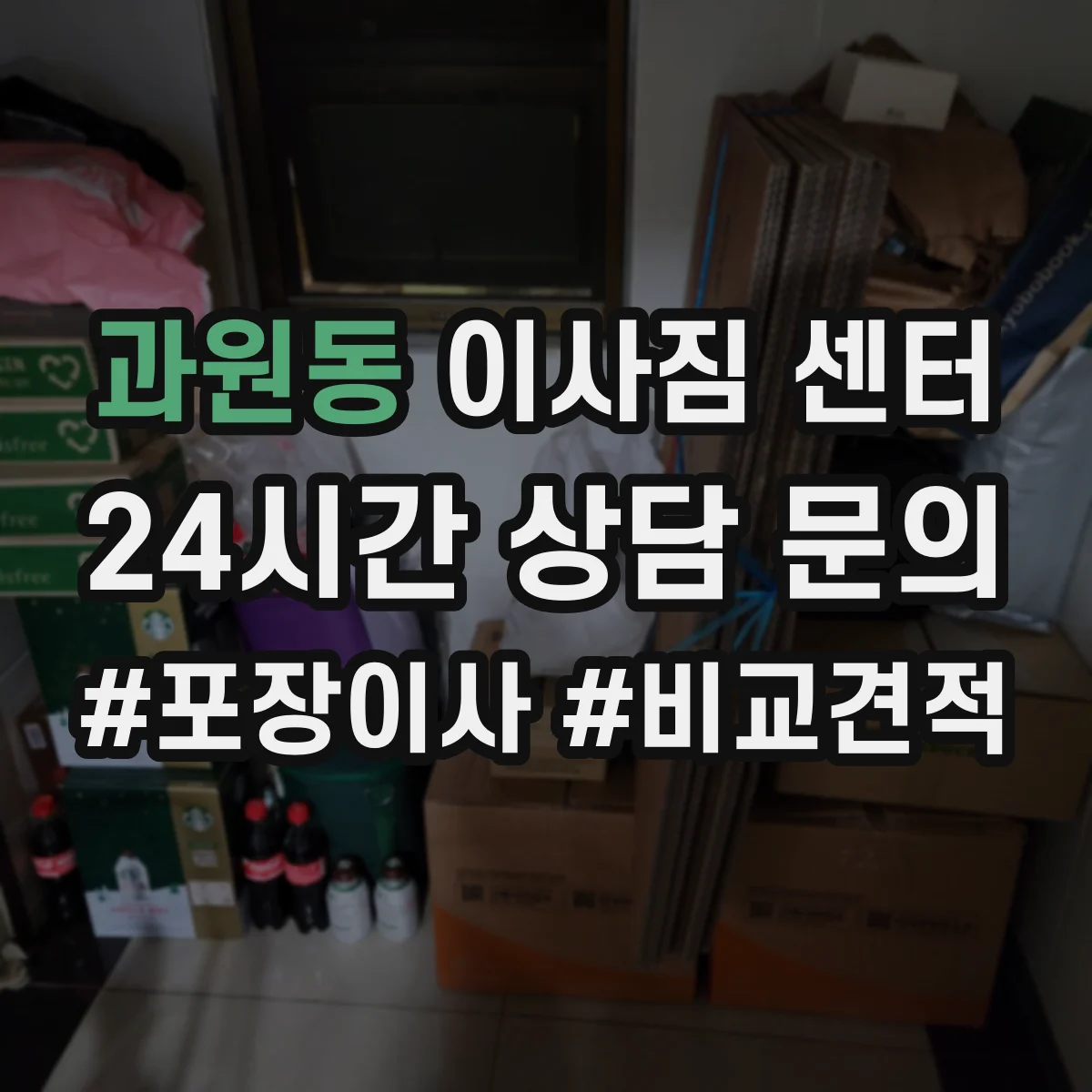 과원동 이사짐 센터