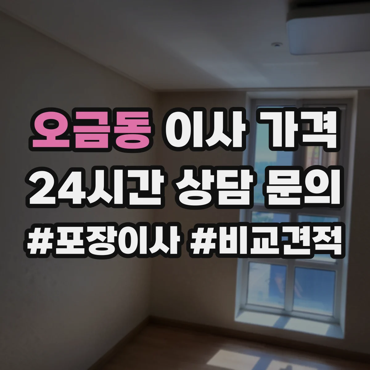 오금동 이사 가격