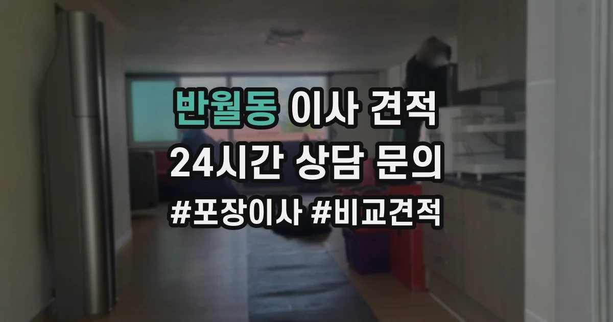 반월동 이사 견적