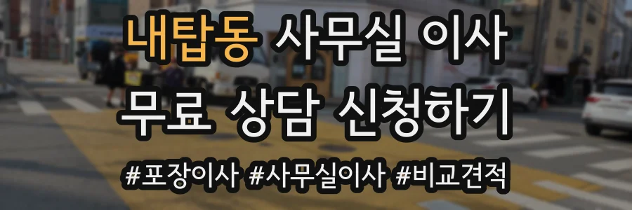 내탑동 사무실 이사
