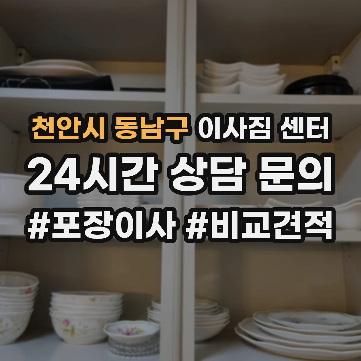 천안시 동남구 이사짐 센터