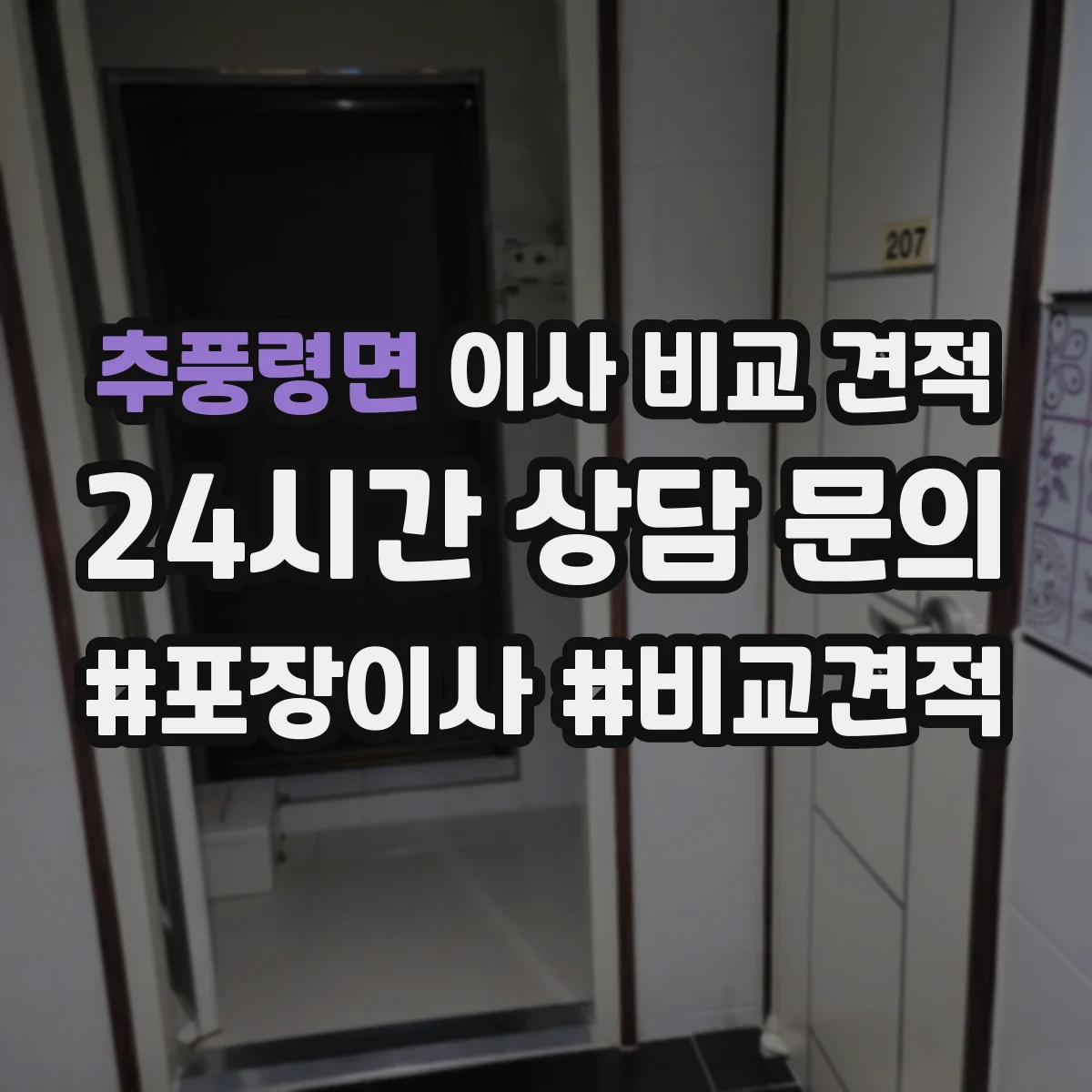 추풍령면 이사 비교 견적