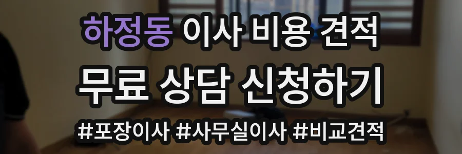 하정동 이사 비용 견적