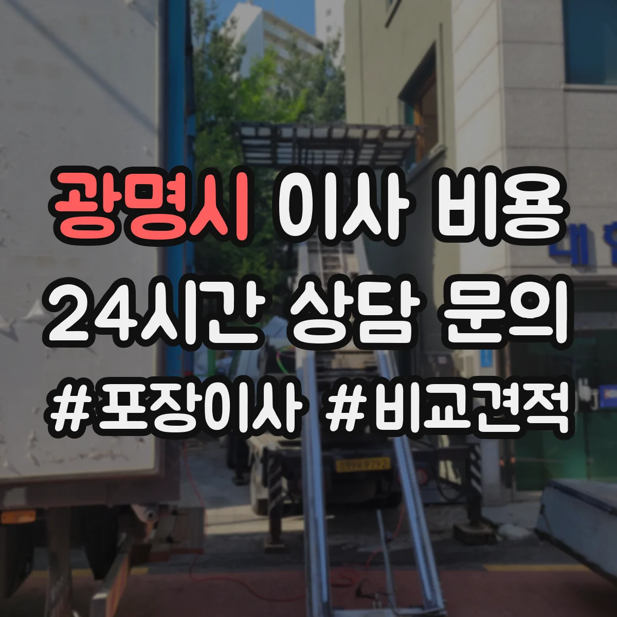 광명시 이사 비용