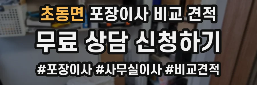 초동면 포장이사 비교 견적