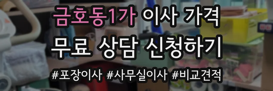 금호동1가 이사 가격