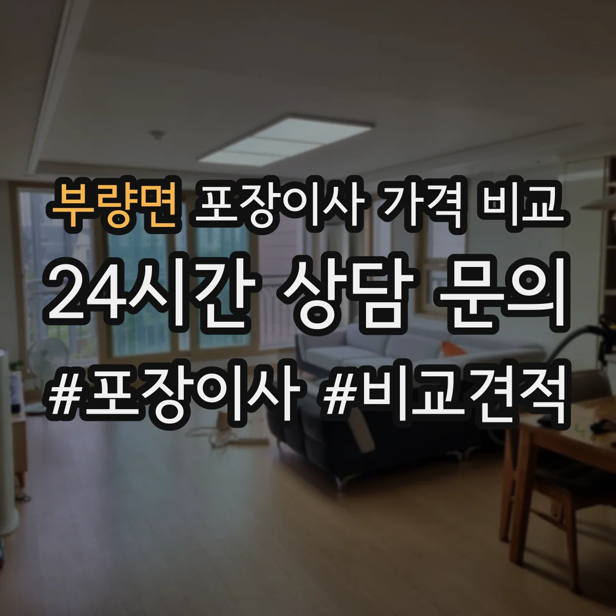 부량면 포장이사 가격 비교