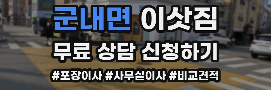 군내면 이삿짐