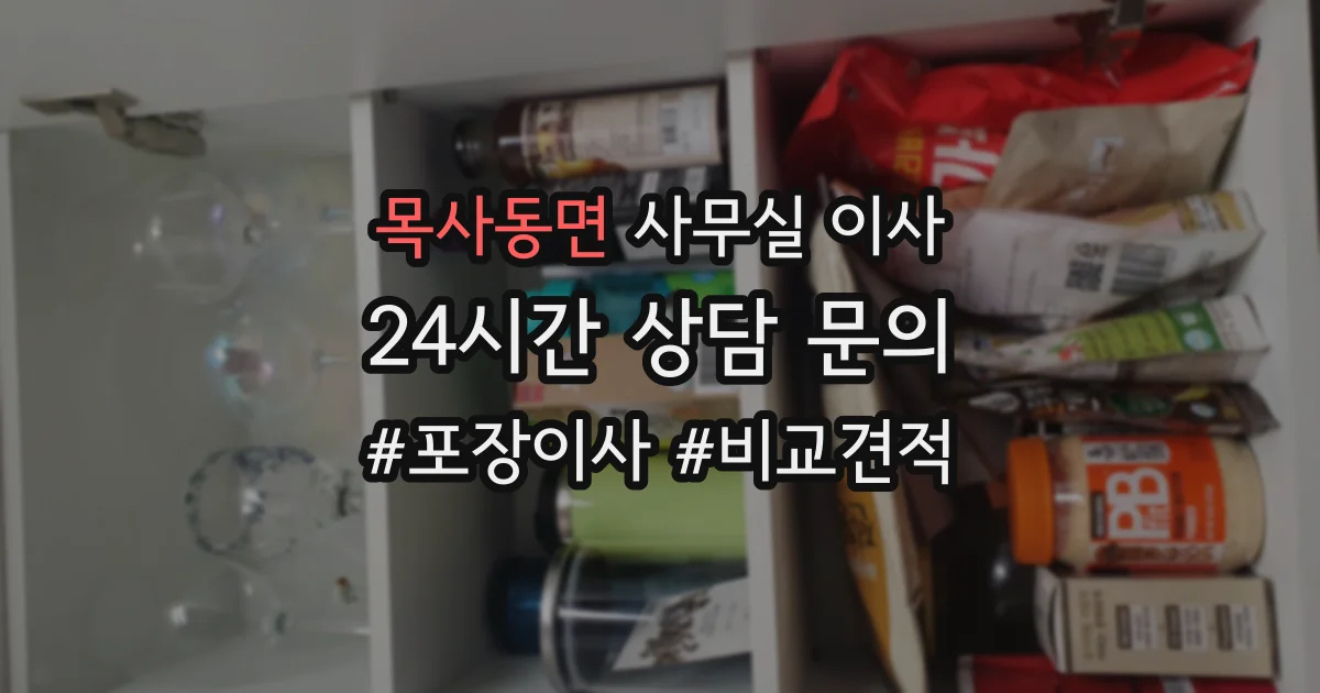 목사동면 사무실 이사