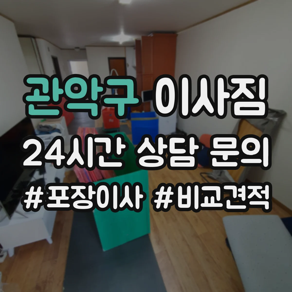 관악구 이사짐