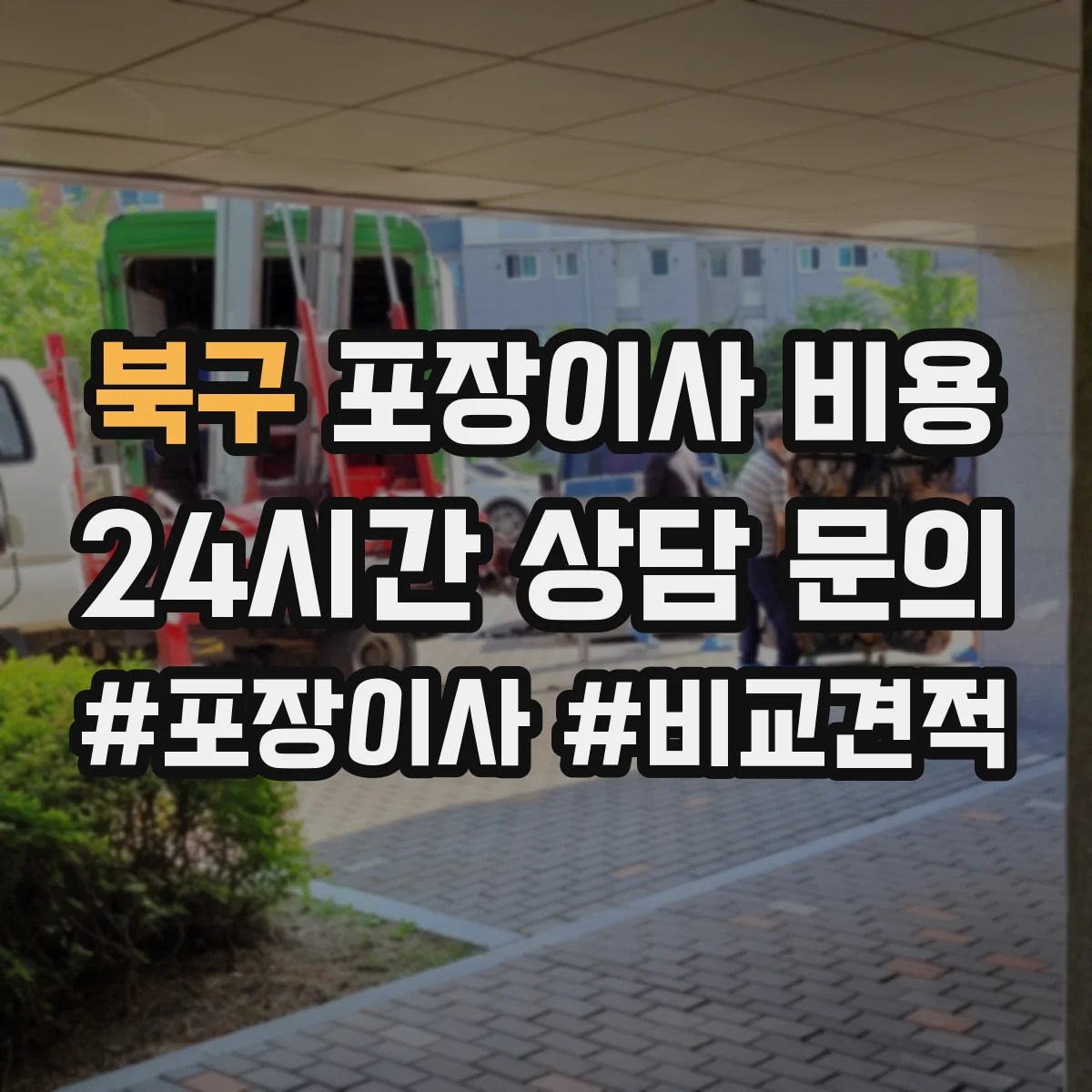 북구 포장이사 비용