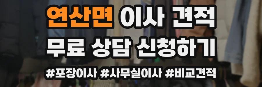 연산면 이사 견적