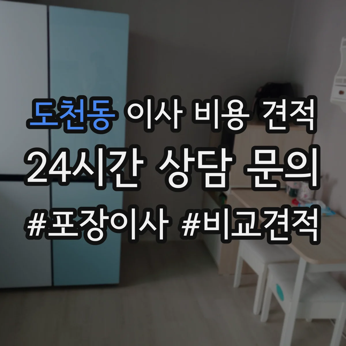 도천동 이사 비용 견적
