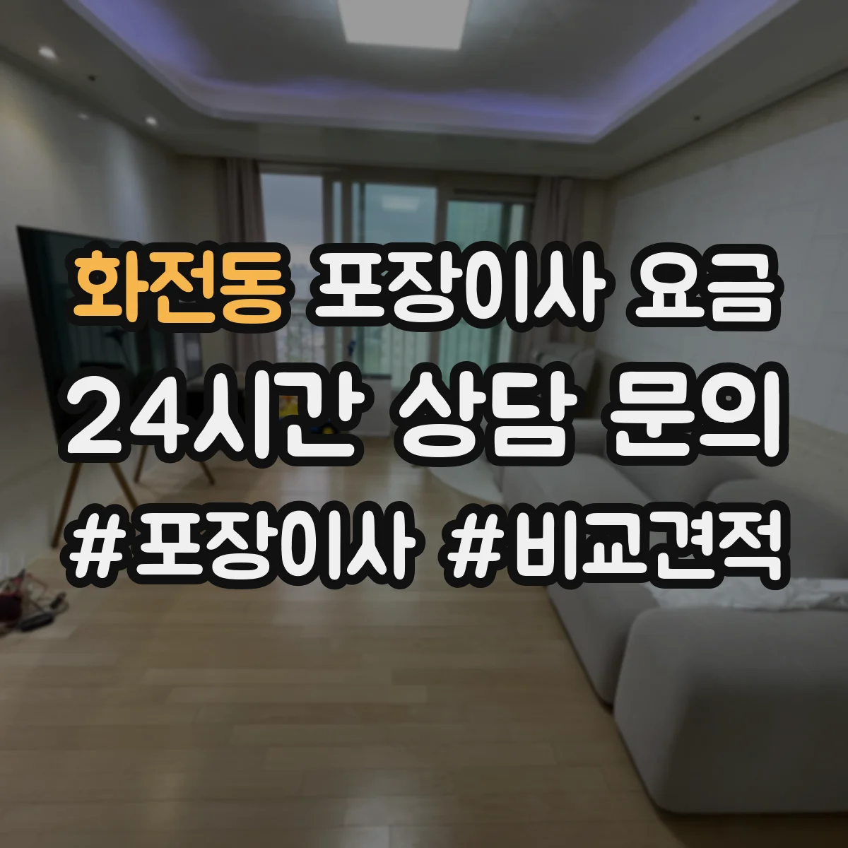 화전동 포장이사 요금