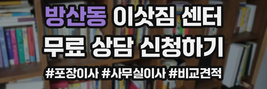 방산동 이삿짐 센터