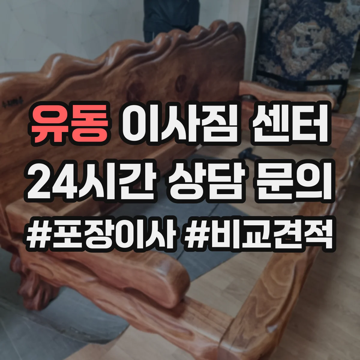 유동 이사짐 센터