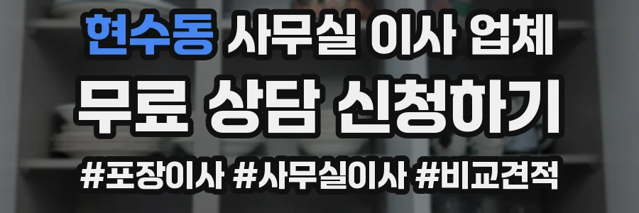 현수동 사무실 이사 업체