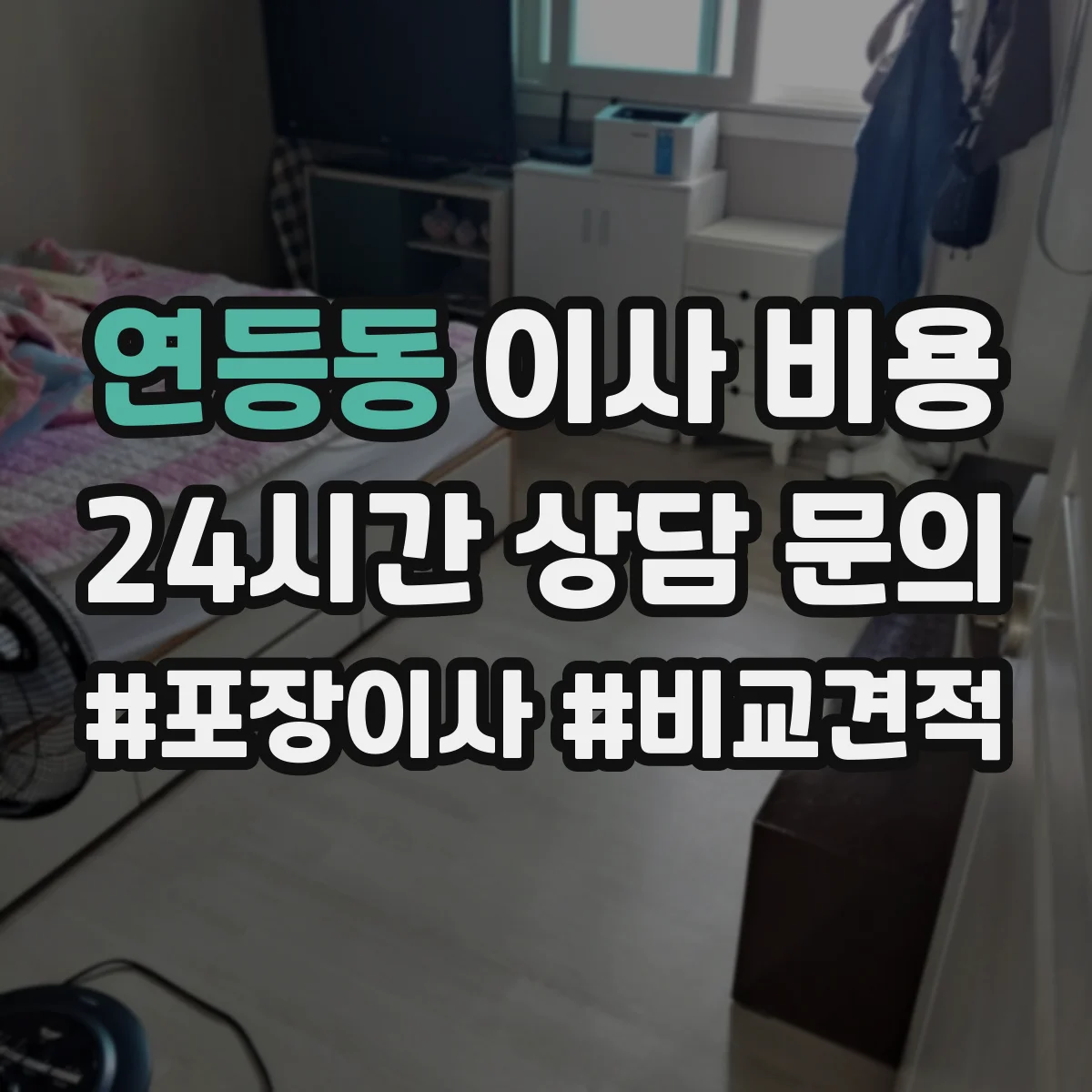 연등동 이사 비용