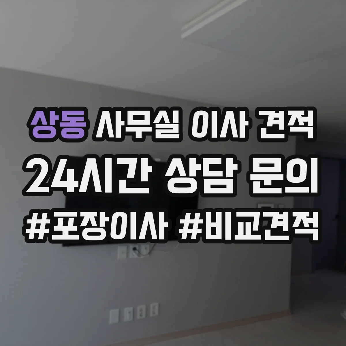상동 사무실 이사 견적