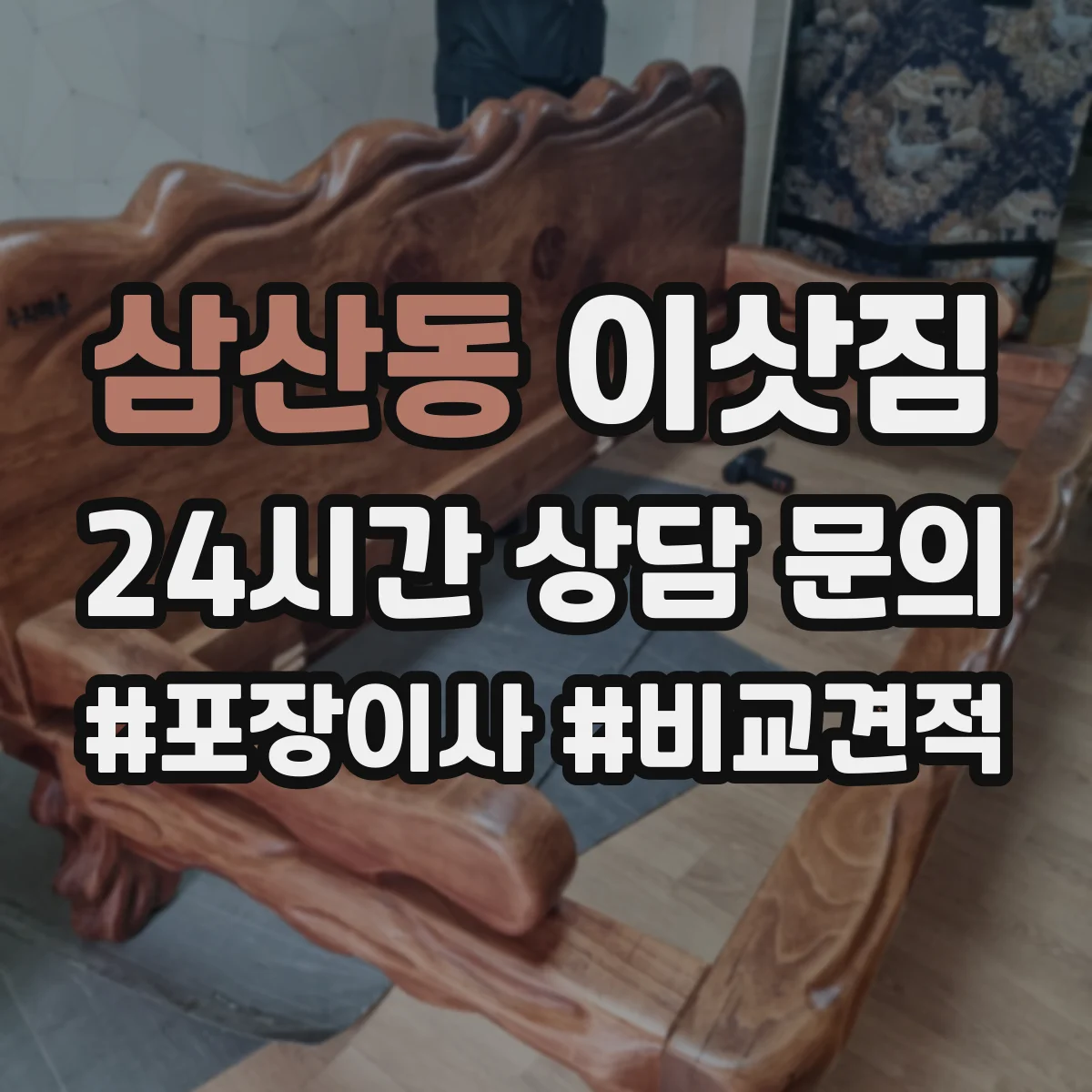 삼산동 이삿짐