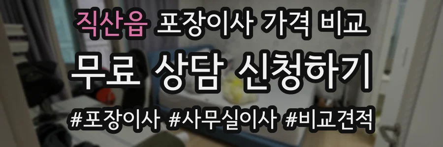 직산읍 포장이사 가격 비교