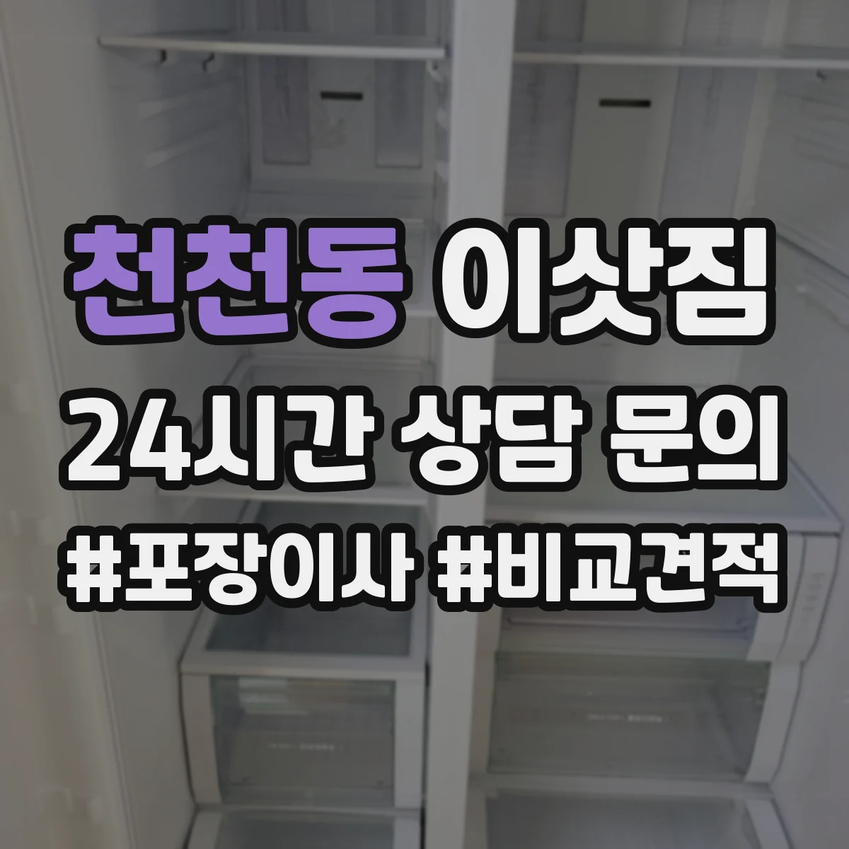 천천동 이삿짐