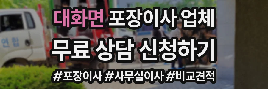 대화면 포장이사 업체