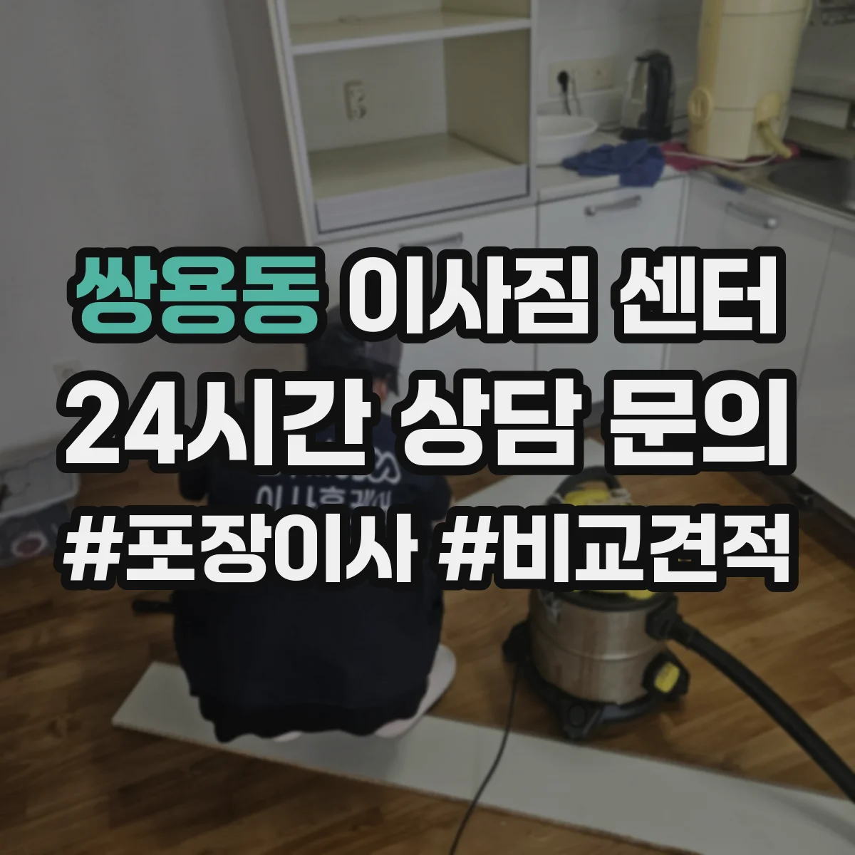 쌍용동 이사짐 센터