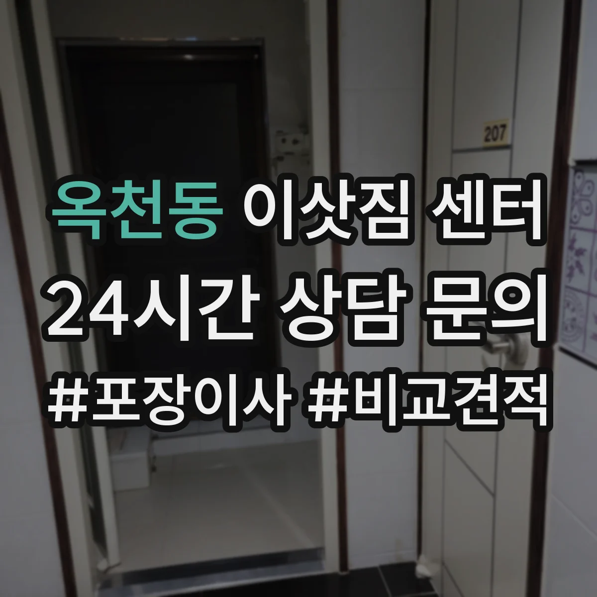 옥천동 이삿짐 센터