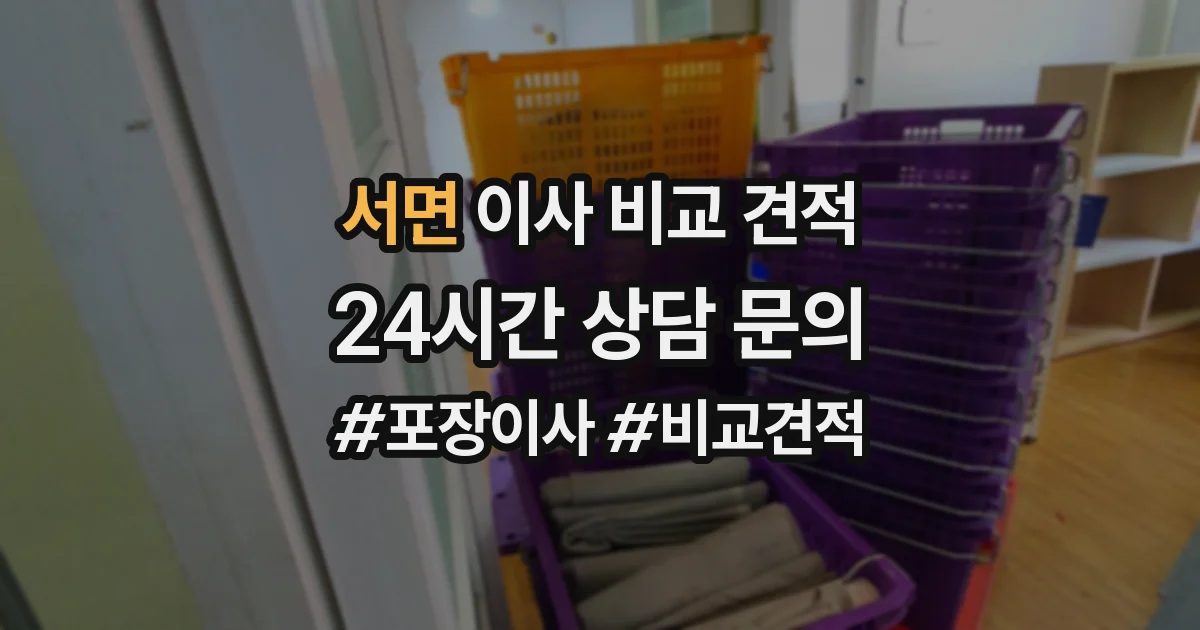 서면 이사 비교 견적