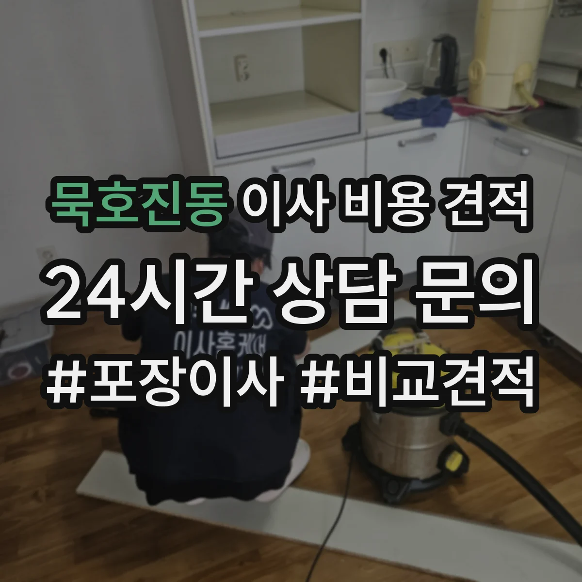 묵호진동 이사 비용 견적