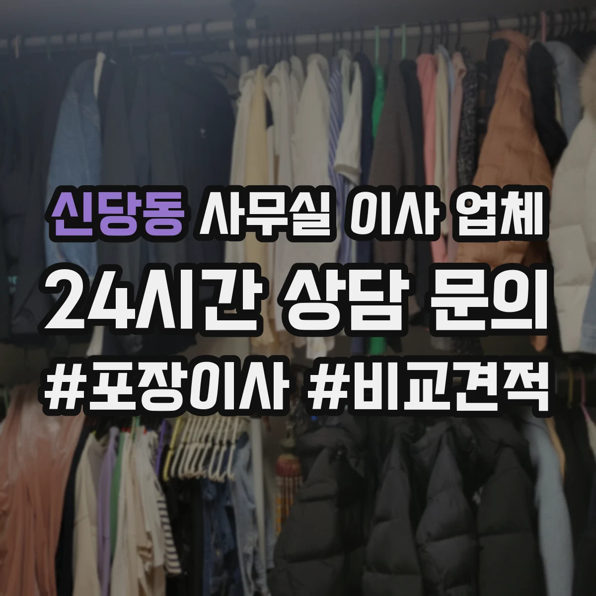 신당동 사무실 이사 업체
