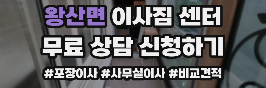 왕산면 이사짐 센터