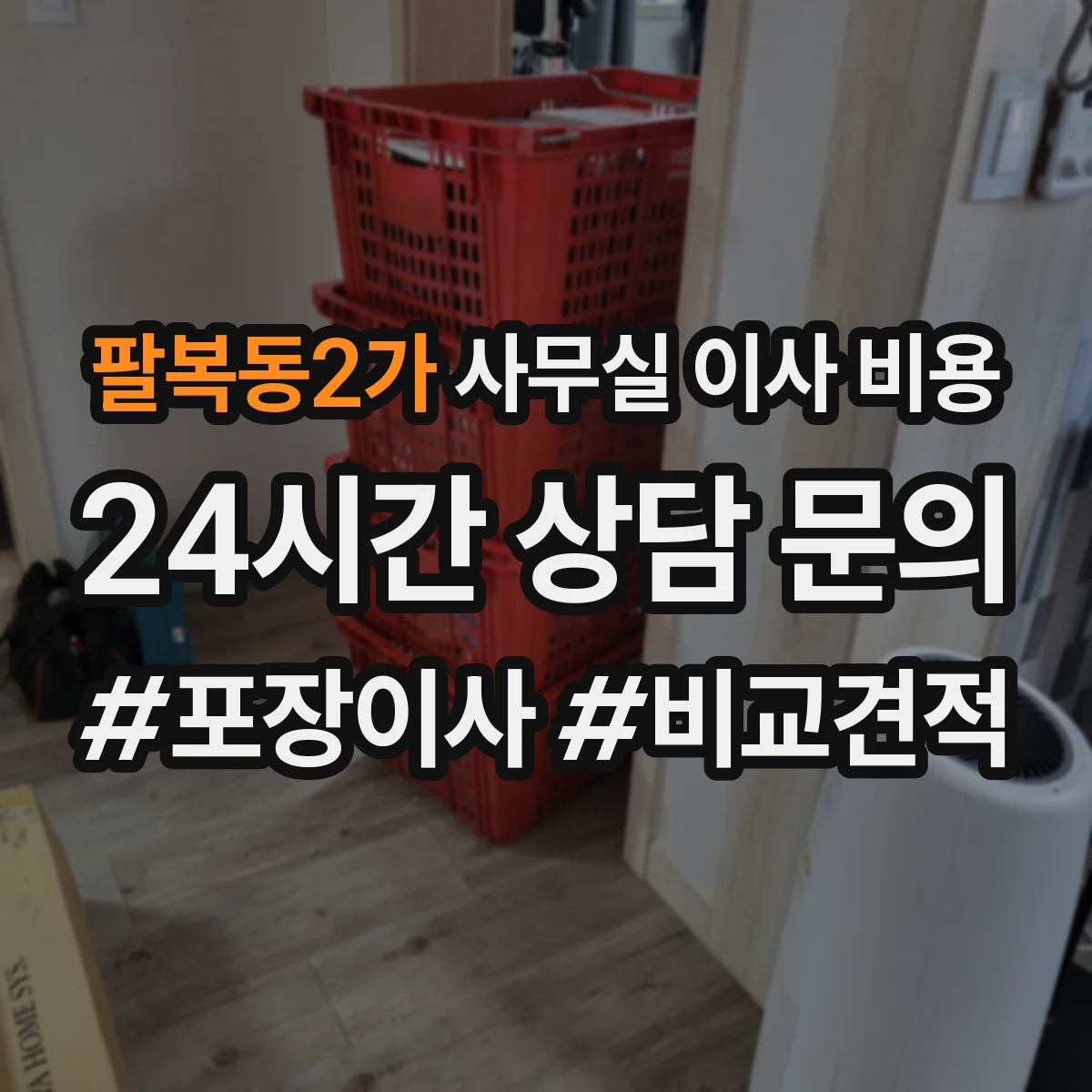 팔복동2가 사무실 이사 비용