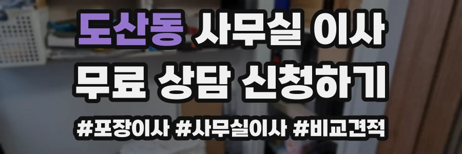 도산동 사무실 이사